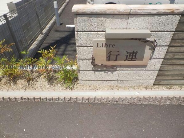 リーブル行連の物件外観写真